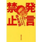 発言禁止 誰も書かなかったメディアの闇 [単行本]