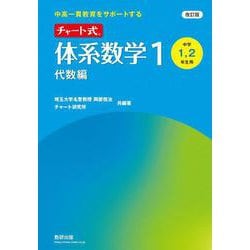 改訂版 中高一貫教育をサポートする チャート式 体系数学１ 代数編 [単行本]