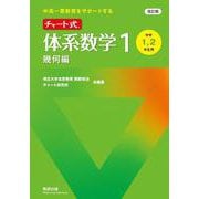 改訂版 中高一貫教育をサポートする チャート式 体系数学１ 幾何編 [単行本]