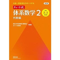 改訂版 中高一貫教育をサポートする チャート式 体系数学２ 代数編 [単行本]