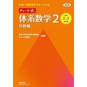 改訂版 中高一貫教育をサポートする チャート式 体系数学２ 代数編 [単行本]