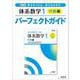 改訂版 実力をつける，実力をのばす 体系数学１ 代数編 パーフェクトガイド [単行本]
