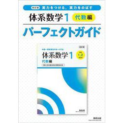 改訂版 実力をつける，実力をのばす 体系数学１ 代数編 パーフェクトガイド [単行本]