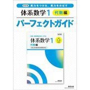 改訂版 実力をつける，実力をのばす 体系数学１ 代数編 パーフェクトガイド [単行本]