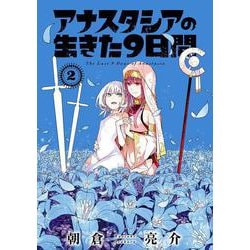 アナスタシアの生きた９日間（2）(ｶﾞﾝｶﾞﾝｺﾐｯｸｽ) [コミック]