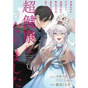 余命わずかだからと追放された聖女ですが、巡礼の旅に出たら超健康になりました（2）(ｶﾞﾝｶﾞﾝｺﾐｯｸｽONLINE) [コミック]