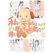 私がモテないのはどう考えてもお前らが悪い！(26)(ｶﾞﾝｶﾞﾝｺﾐｯｸｽONLINE) [コミック]