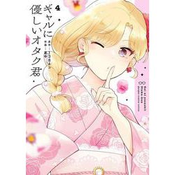 ギャルに優しいオタク君（4）(ｶﾞﾝｶﾞﾝｺﾐｯｸｽONLINE) [コミック]