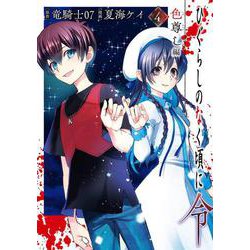 ひぐらしのなく頃に令 色尊し編（4）(完)(ｶﾞﾝｶﾞﾝｺﾐｯｸｽONLINE) [コミック]