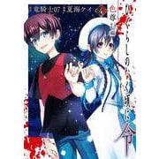 ひぐらしのなく頃に令 色尊し編（4）(完)(ｶﾞﾝｶﾞﾝｺﾐｯｸｽONLINE) [コミック]