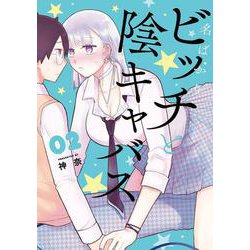 名ばかりビッチと陰キャバス（2）(ｶﾞﾝｶﾞﾝｺﾐｯｸｽONLINE) [コミック]