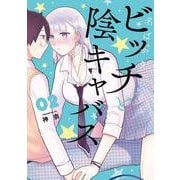 名ばかりビッチと陰キャバス（2）(ｶﾞﾝｶﾞﾝｺﾐｯｸｽONLINE) [コミック]