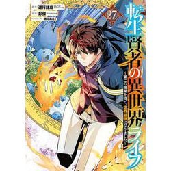 転生賢者の異世界ライフ～第二の職業を得て、世界最強になりました～(27)(ｶﾞﾝｶﾞﾝｺﾐｯｸｽUP！) [コミック]
