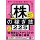 資産が劇的に増える！株の稼ぎ技225 [単行本]