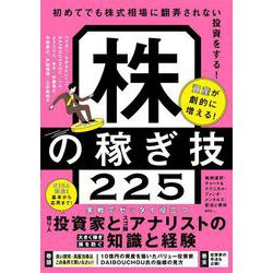 資産が劇的に増える！株の稼ぎ技225 [単行本]