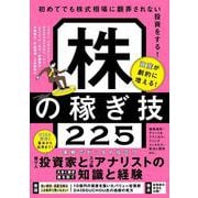 資産が劇的に増える！株の稼ぎ技225 [単行本]