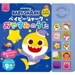 ベイビーシャーク えいごでうたおう!おやすみのうた [絵本]