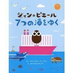 ジャン=ピエール7つの海をゆく [絵本]