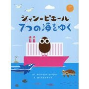 ジャン=ピエール7つの海をゆく [絵本]