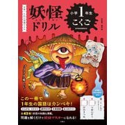 妖怪ドリル 小学1年生 こくご―日本一こわい学習ドリル [全集叢書]