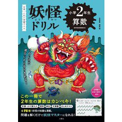 妖怪ドリル 小学2年生 算数―日本一こわい学習ドリル [全集叢書]