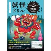 妖怪ドリル 小学2年生 算数―日本一こわい学習ドリル [全集叢書]