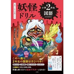妖怪ドリル 小学2年生 国語―日本一こわい学習ドリル [全集叢書]