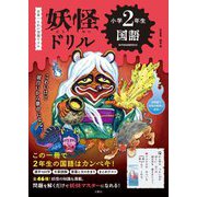 妖怪ドリル 小学2年生 国語―日本一こわい学習ドリル [全集叢書]