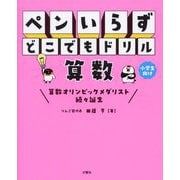 ペンいらずどこでもドリル算数―小学生向け [単行本]