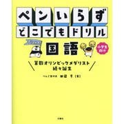 ペンいらずどこでもドリル国語―小学生向け [単行本]