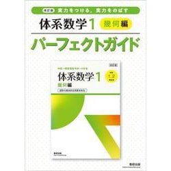 改訂版 実力をつける，実力をのばす 体系数学１ 幾何編 パーフェクトガイド [単行本]