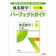 改訂版 実力をつける，実力をのばす 体系数学１ 幾何編 パーフェクトガイド [単行本]
