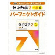 改訂版 実力をつける，実力をのばす 体系数学２ 代数編 パーフェクトガイド [単行本]