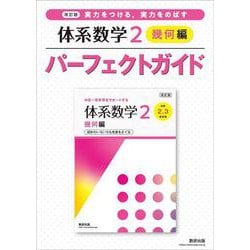 改訂版 実力をつける，実力をのばす 体系数学２ 幾何編 パーフェクトガイド [単行本]