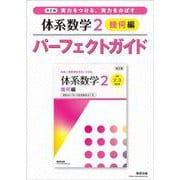 改訂版 実力をつける，実力をのばす 体系数学２ 幾何編 パーフェクトガイド [単行本]