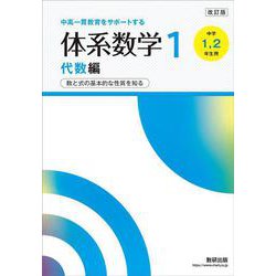 改訂版 中高一貫教育をサポートする 体系数学１ 代数編 [単行本]