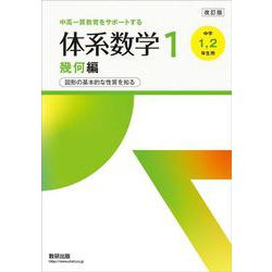 改訂版 中高一貫教育をサポートする 体系数学１ 幾何編 [単行本]