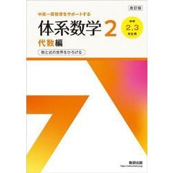 改訂版 中高一貫教育をサポートする 体系数学２ 代数編 [単行本]
