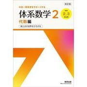 改訂版 中高一貫教育をサポートする 体系数学２ 代数編 [単行本]