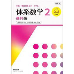 改訂版 中高一貫教育をサポートする 体系数学２ 幾何編 [単行本]