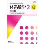 改訂版 中高一貫教育をサポートする 体系数学２ 幾何編 [単行本]