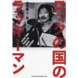 ロックの国のラッキーマン [単行本]