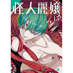 怪人麗嬢（13）(ｶﾞﾝｶﾞﾝｺﾐｯｸｽJOKER) [コミック]