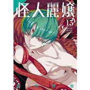 怪人麗嬢（13）(ｶﾞﾝｶﾞﾝｺﾐｯｸｽJOKER) [コミック]