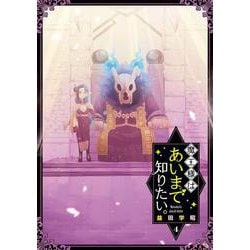魔王様はあいまで知りたい。（4）(完)(ｶﾞﾝｶﾞﾝｺﾐｯｸｽJOKER) [コミック]