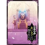 魔王様はあいまで知りたい。（4）(完)(ｶﾞﾝｶﾞﾝｺﾐｯｸｽJOKER) [コミック]