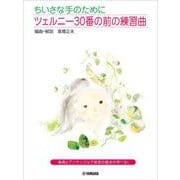 ちいさな手のために ツェルニー30番の前の練習曲 [単行本]
