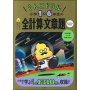 うんこドリル小学1-6年生の全計算・文章題―日本一楽しい学習ドリル [全集叢書]
