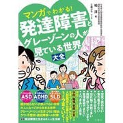マンガでわかる!発達障害とグレーゾーンの人が見ている世界大全 [単行本]