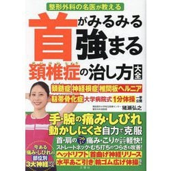 整形外科の名医が教える 首がみるみる強まる頚椎症の治し方大全 [単行本]